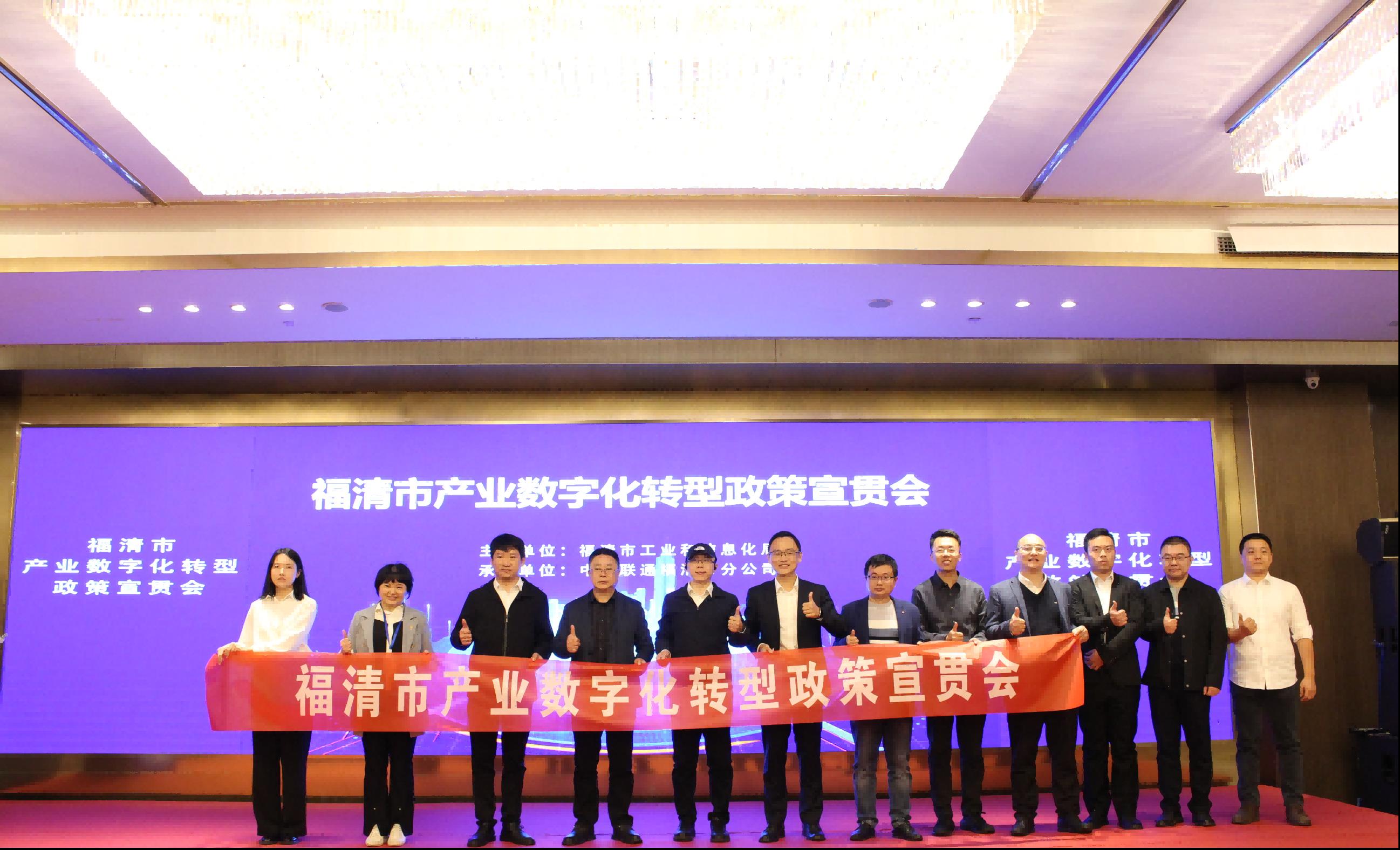 【活動(dòng)簡(jiǎn)報(bào)】福建CIO網(wǎng)參加福清市產(chǎn)業(yè)數(shù)字化轉(zhuǎn)型政策宣貫會(huì)